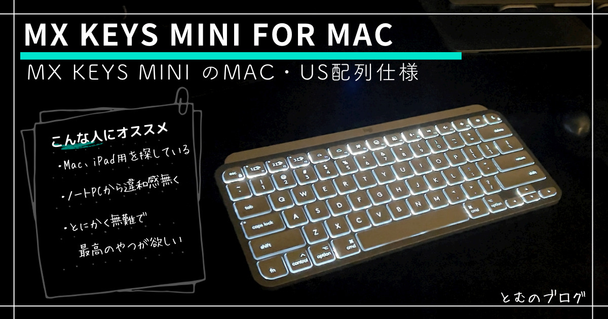 レビュー】MX Keys mini for Mac：小さい・軽い・便利…ド直球の薄型