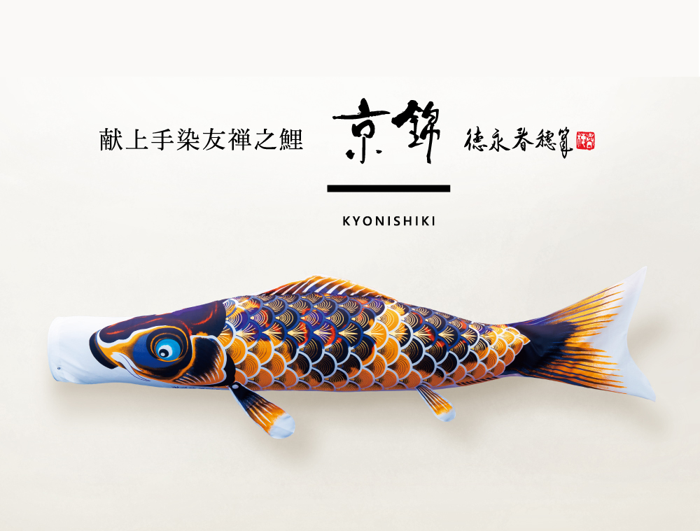 献上手染友禅之鯉 京錦 | 株式会社徳永こいのぼり