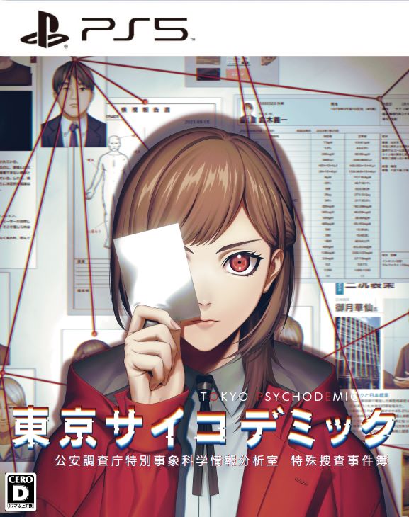 東京サイコデミック 〜公安調査庁特別事象科学情報分析室 特殊捜査事件簿〜