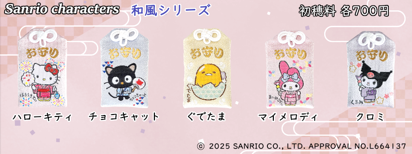 サンリオキャラクター健康守の正月期間取り扱いについて[12/31 更新