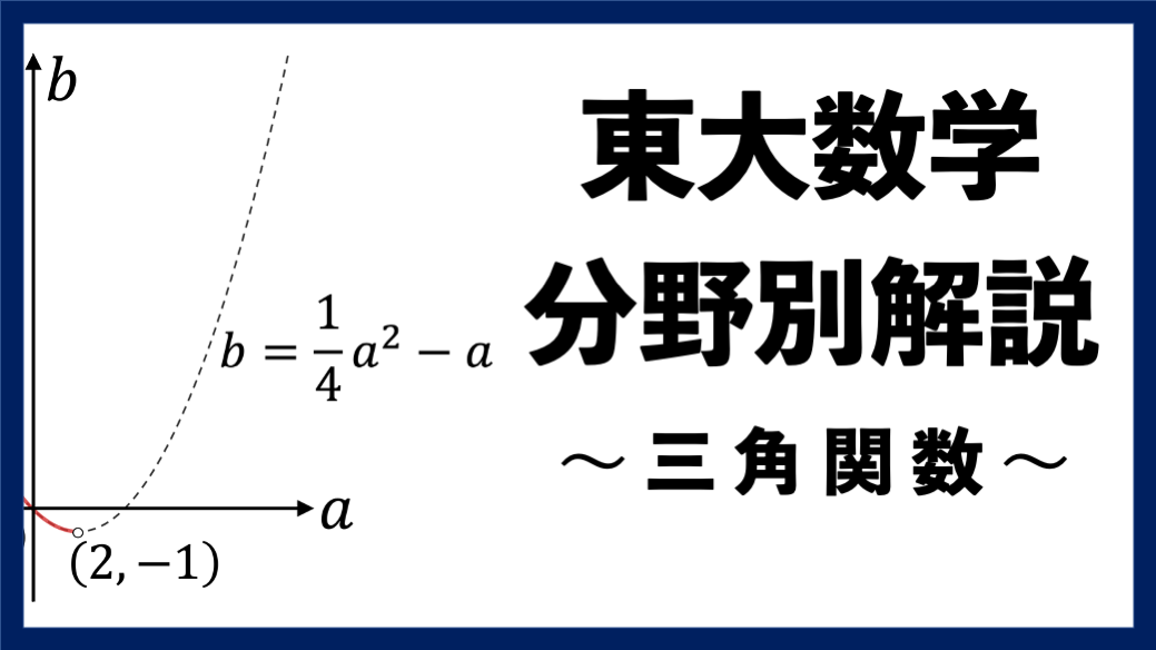 東大数学分野別解説】#11 二次関数との融合が頻出の 