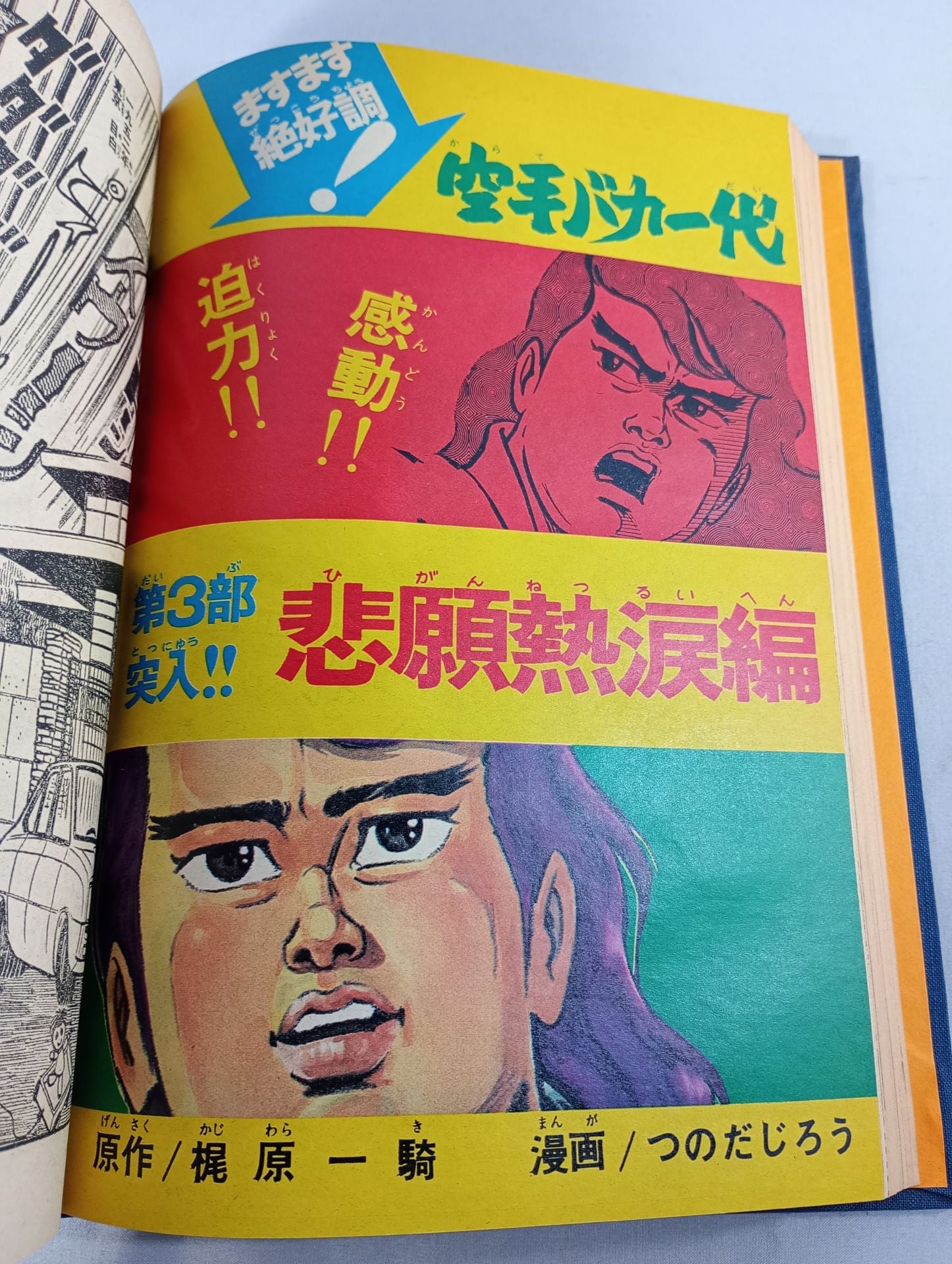 空手バカ一代 週刊少年マガジン1972年31号～45号 オリジナル製本 – 闘道館