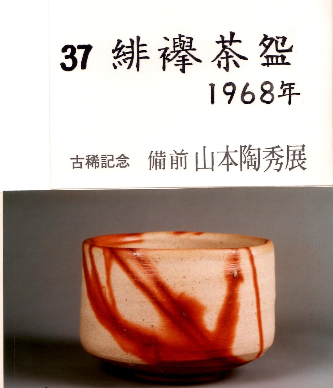 山本陶秀 作 「備前緋襷茶碗」 ～備前焼専門卸小売店 川口陶楽苑～