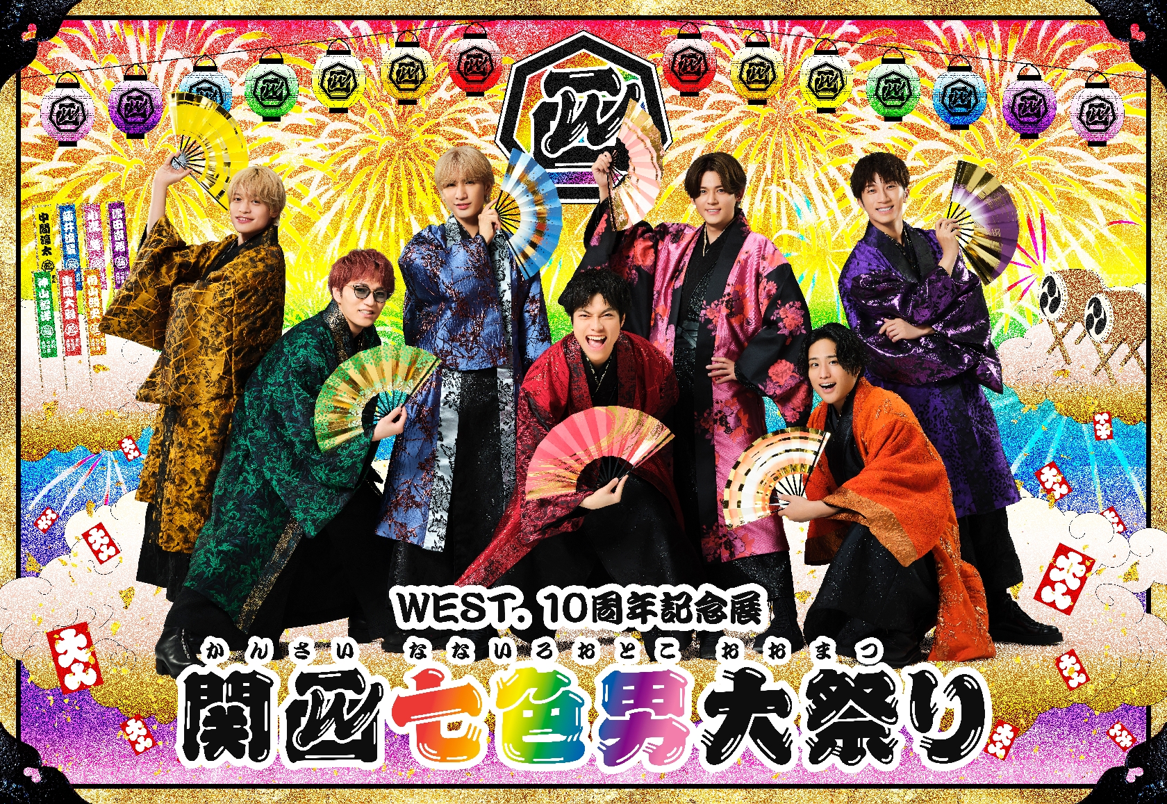 WEST. デビュー10周年記念「関西七色男大祭り」開幕!小瀧望「一番