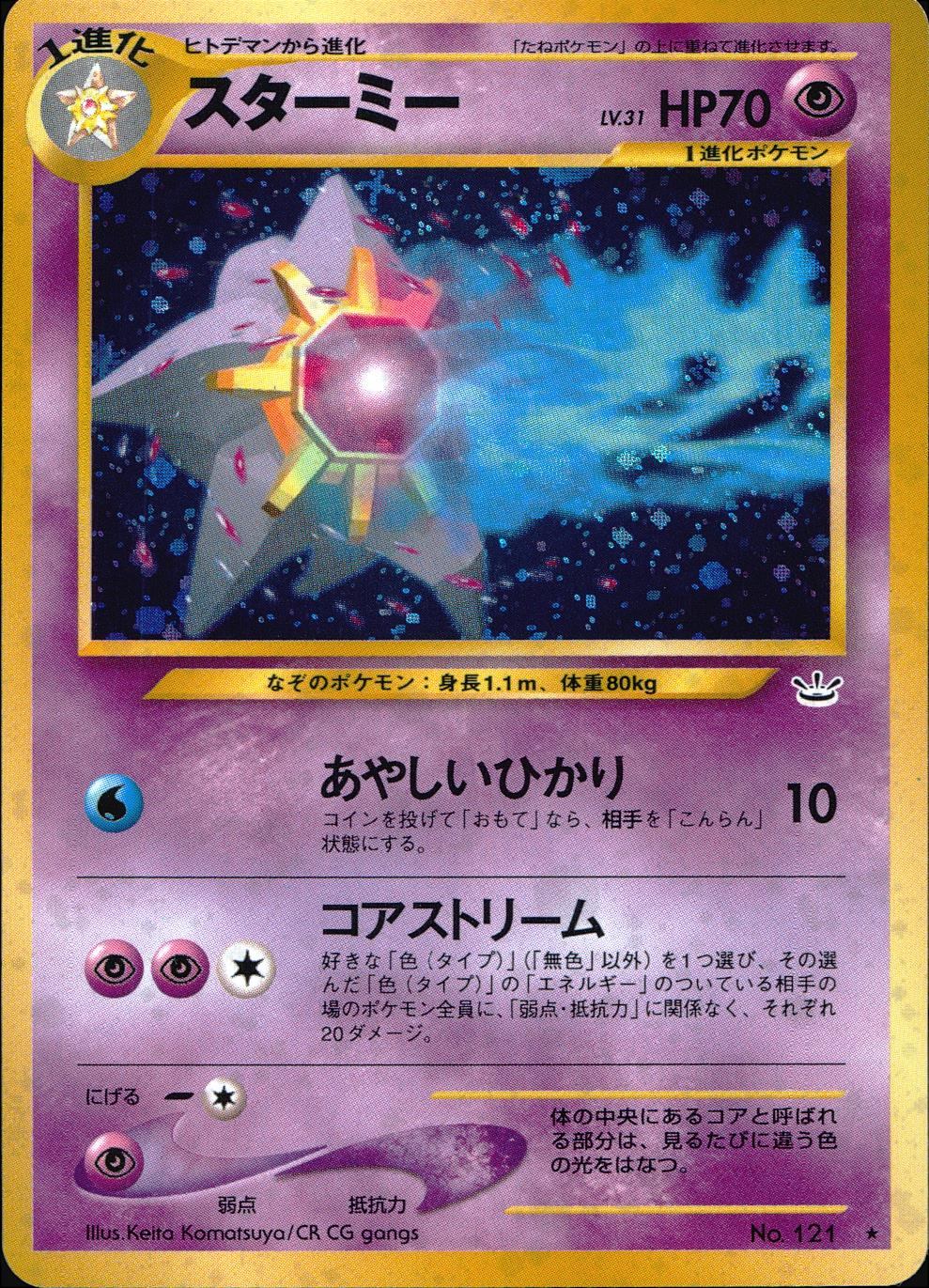 旧裏 No.121 スターミー LV.31/HP70