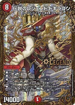 伝説のレジェンド ドギラゴン [DMRP06 G2/G5] | トレカカク～デュエマ