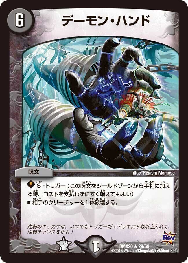 デーモン・ハンド [DMD19 18/22] | トレカカク～デュエマ価格サイト～