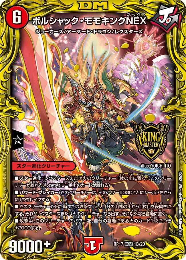 ボルシャック・モモキングNEX [CP3a/Y20] | トレカカク～デュエマ価格
