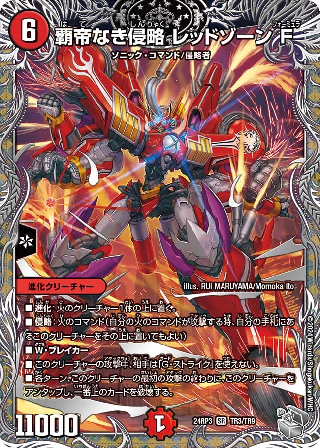 覇帝なき侵略 レッドゾーンF [DM25SD2 1/11] | トレカカク～デュエマ