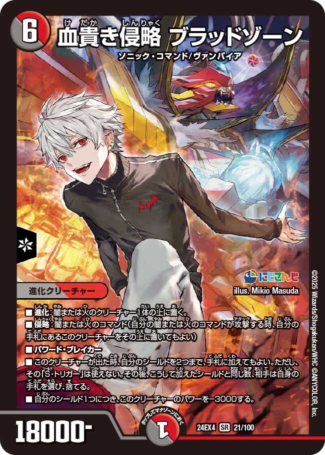 血貴き侵略 ブラッドゾーン [DM24EX4 21/100] | トレカカク～デュエマ