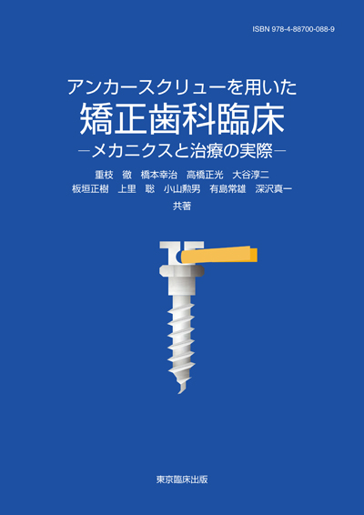 東京臨床出版 » Blog Archive » アンカースクリューを用いた矯正歯科