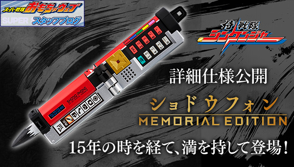 スーパー戦隊開発ブログvol.234 ショドウフォン -MEMORIAL EDITION