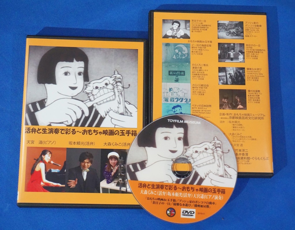 4年目の特典用DVD「活弁と生演奏で彩る～おもちゃ映画の玉手箱」完成