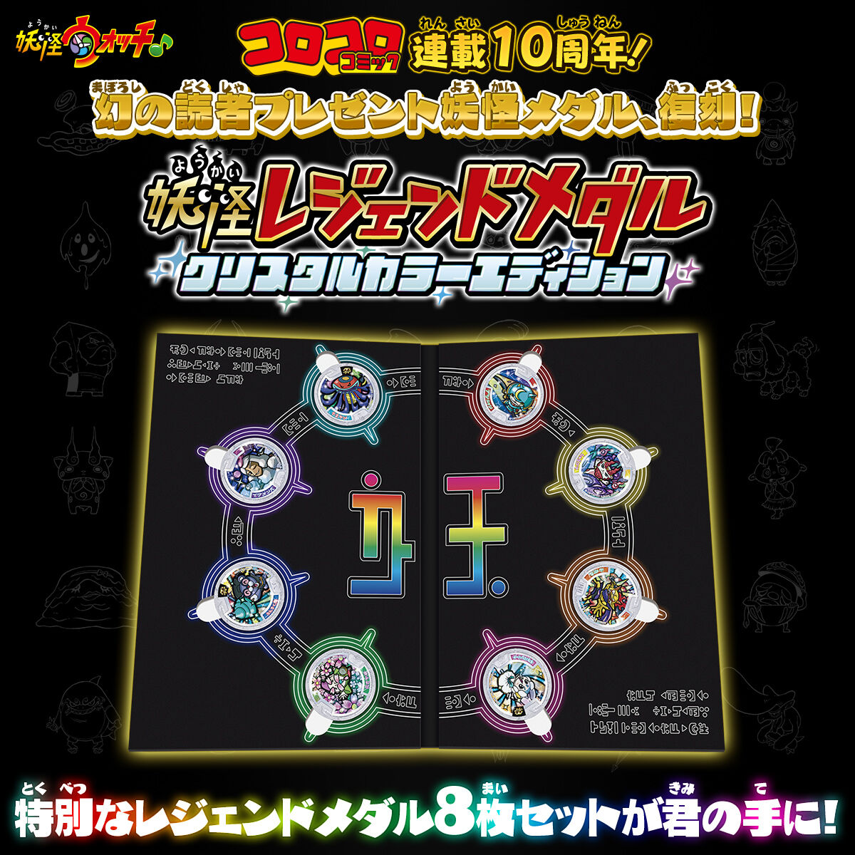 妖怪ウォッチ】『妖怪レジェンドメダル クリスタルカラーエディション