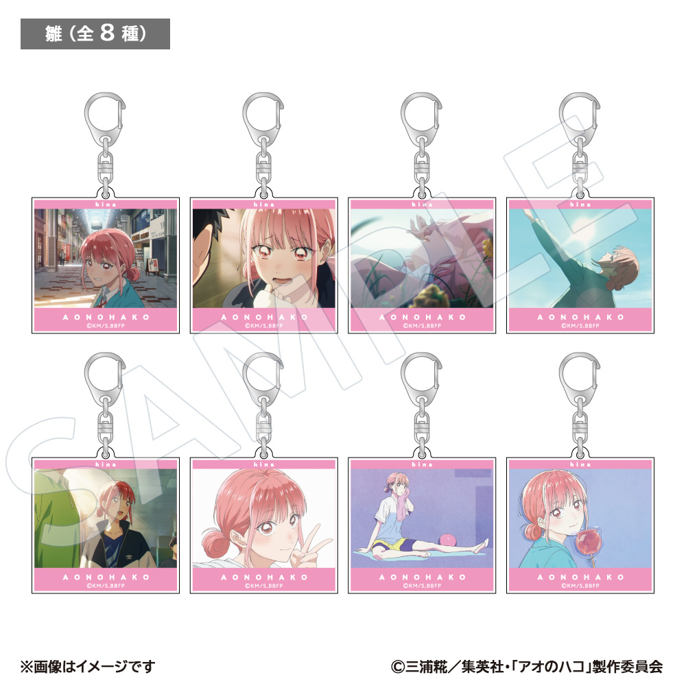 アオのハコ ブラインド場面写アクキーコレクション 雛(全8種) アオの