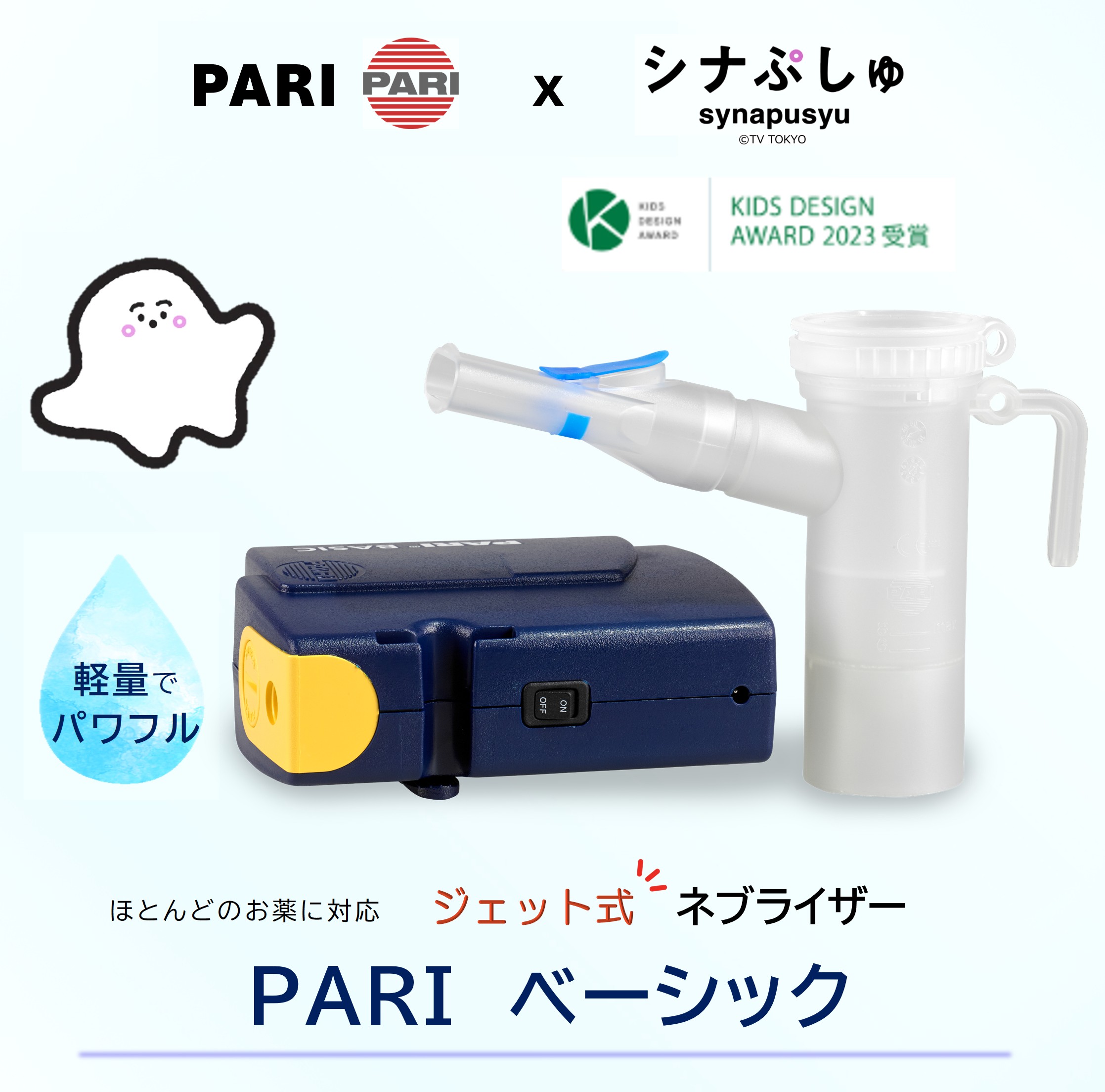 楽天市場】【シナぷしゅコラボ】PARI パリ ドイツ製 ジェット式