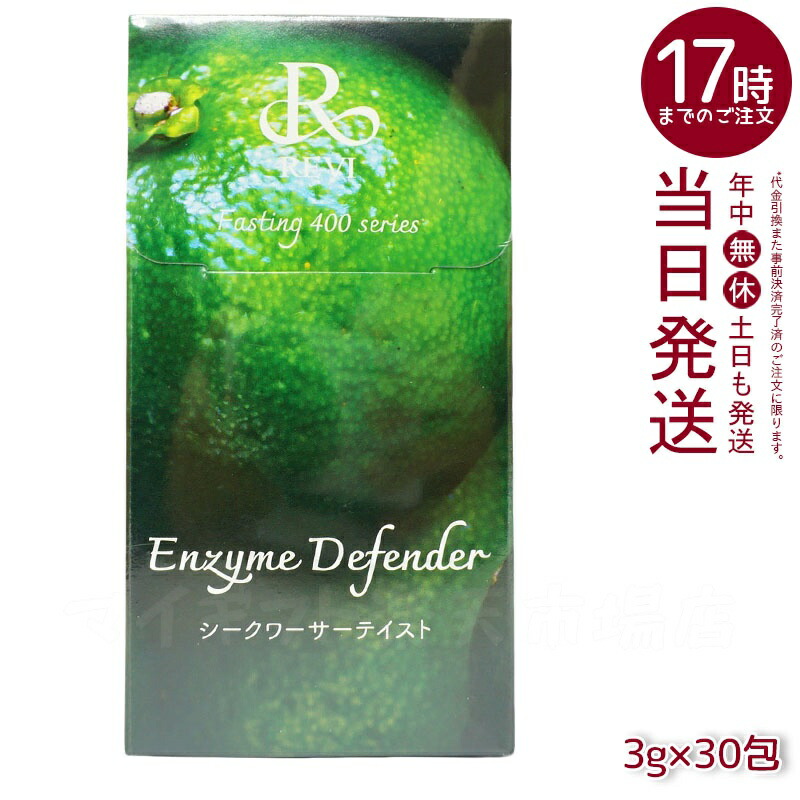 楽天市場】レヴィ REVI ファスティング400シリーズ Enzyme Defender