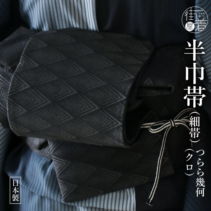 楽天市場】【撫松庵】半幅帯「鯉（黒）」 : 和工房みやお