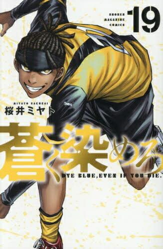 楽天市場】[新品]蒼く染めろ (1-19巻 最新刊) 全巻セット : 漫画全巻