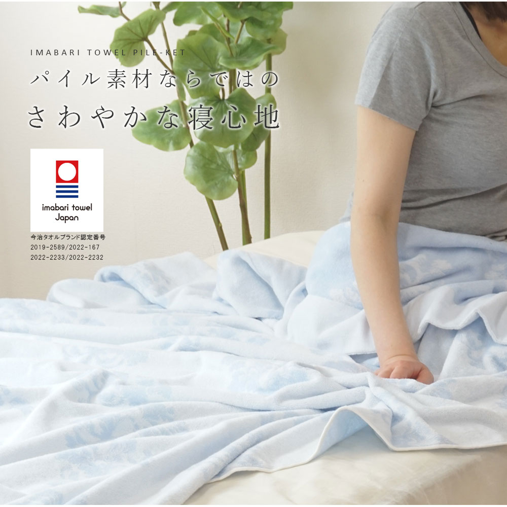 楽天市場】西川 タオルケット 今治 日本製 シングル 綿100％ 今治産