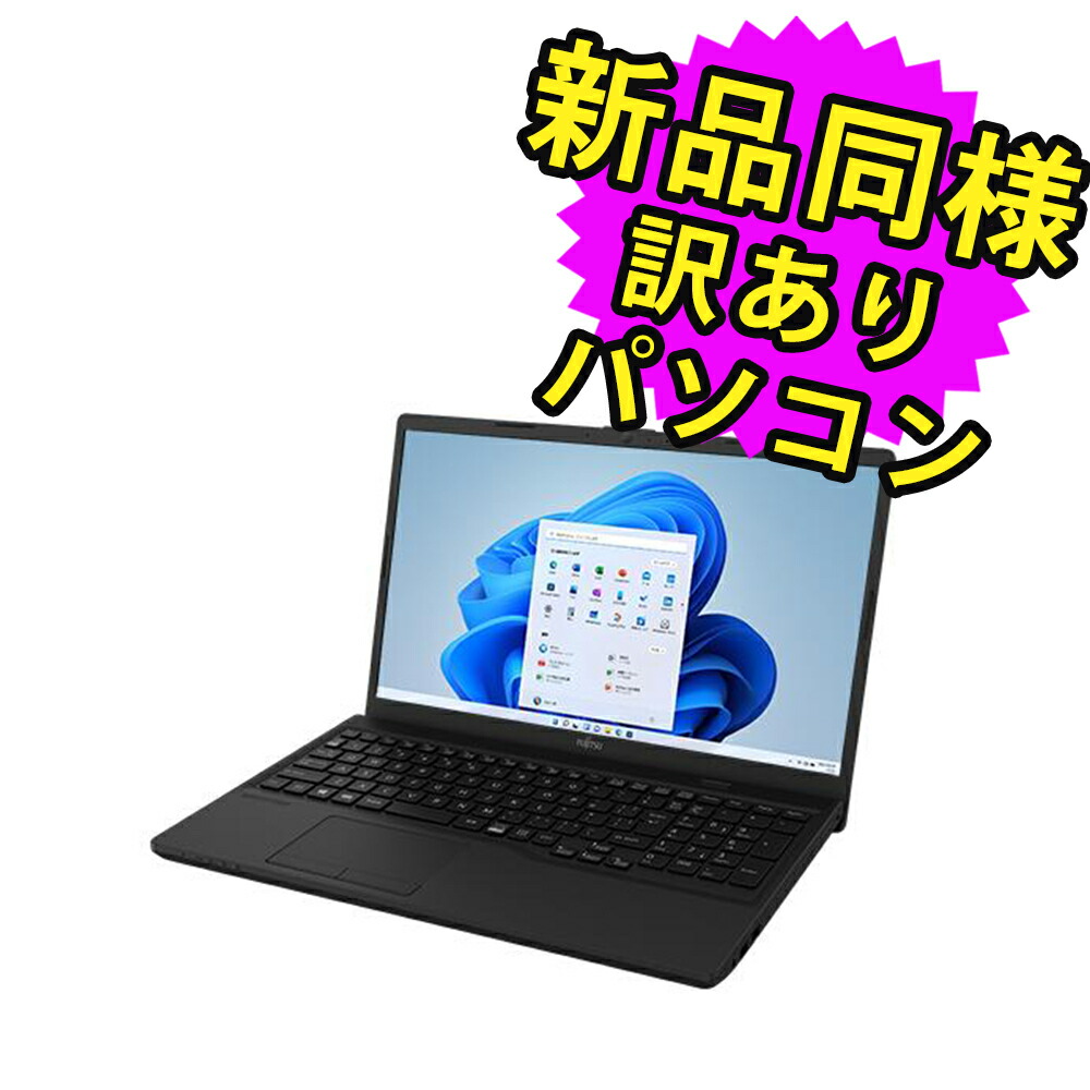 富士通/ノートパソコン/Windows11/Corei7/SSD/訳あり品 新品同様訳ありパソコン – ICHIBAKAN