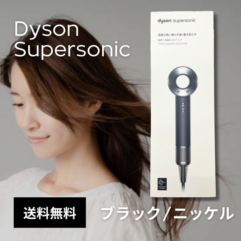Dyson Supersonic・ヘアドライヤー ブラック／ニッケル (HD08 ULF BBN