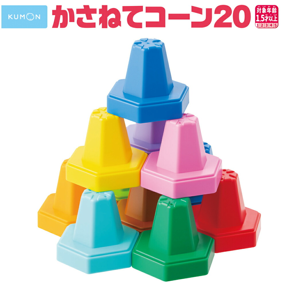 楽天市場】かさねてコーン20くもん KUMON 公文 くもん出版 知育玩具