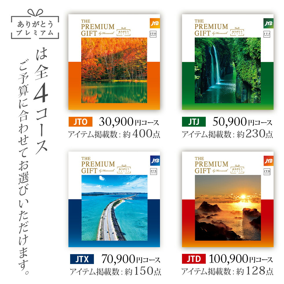 楽天市場】旅行 体験 カタログギフト JTB ありがとうプレミアム JTJ