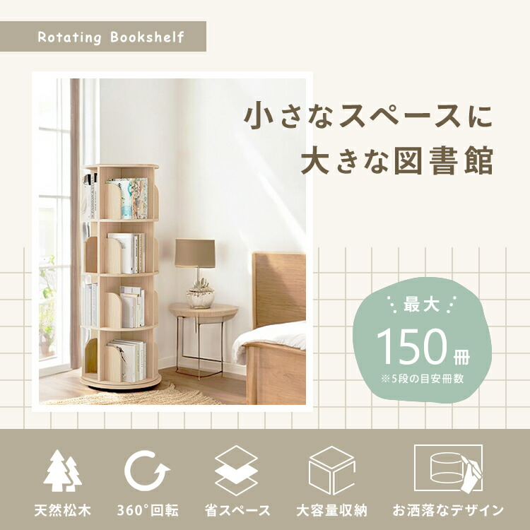 楽天市場】ブックシェルフ 絵本棚 回転 回転式本棚 5段 4段 3段 回転
