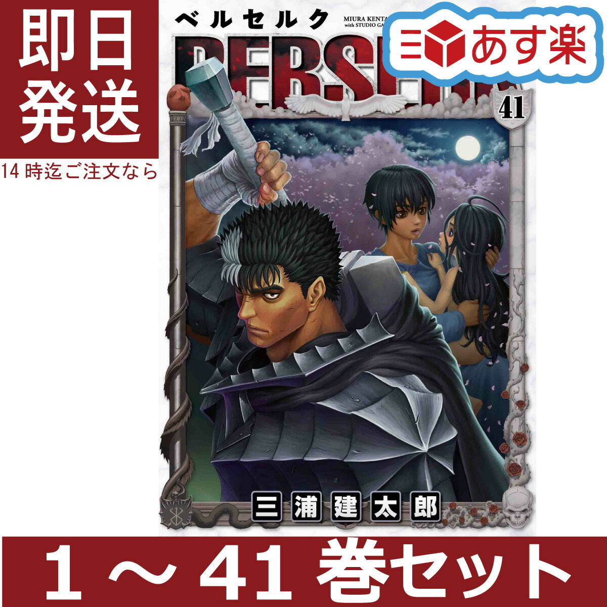 楽天市場】ベルセルク 全巻 セット 1?41巻 三浦 建太郎 白泉社