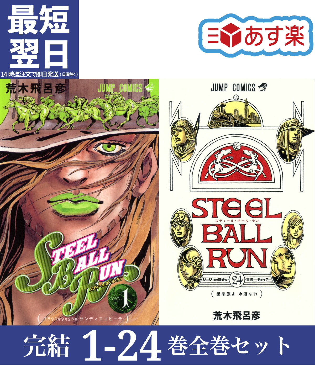 楽天市場】【新品】 スティール・ボール・ラン STEEL BALL RUN 全巻 1