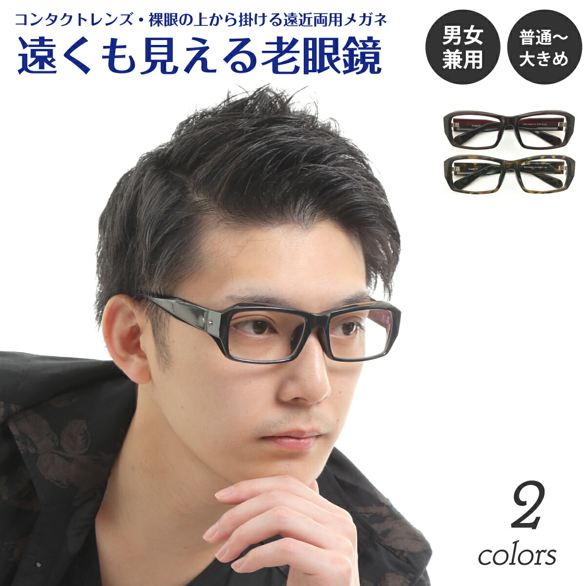 楽天市場】遠くも見える老眼鏡 遠近両用 メガネ 太い 太め スクエア