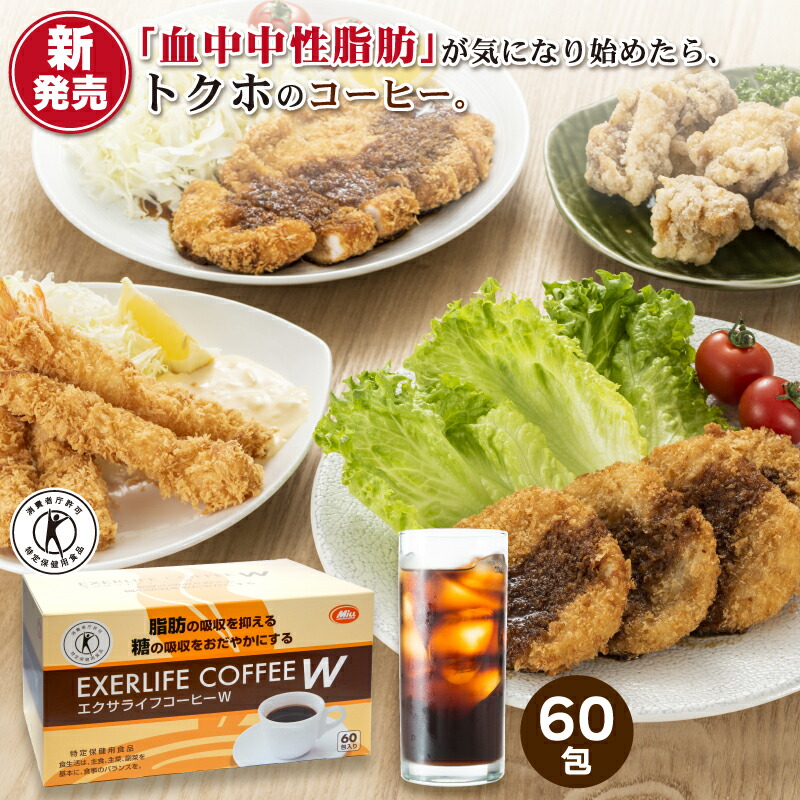 楽天市場】エクサライフコーヒーW 60包入り 【特定保健用食品 特保
