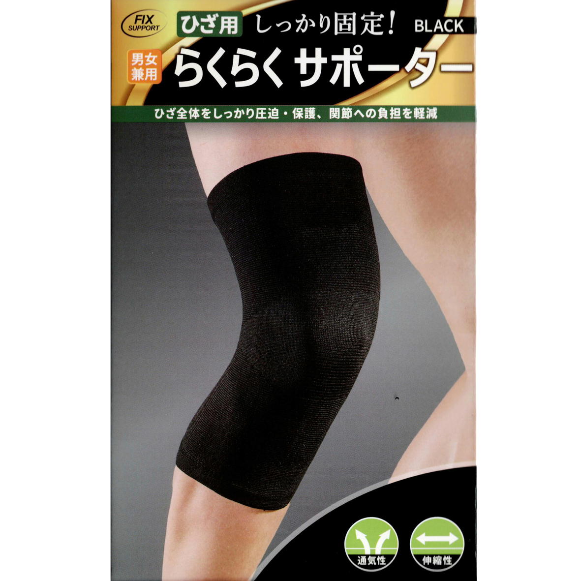 楽天市場】ひざ用 らくらくサポーター ひざ用 サポーター ひざ用
