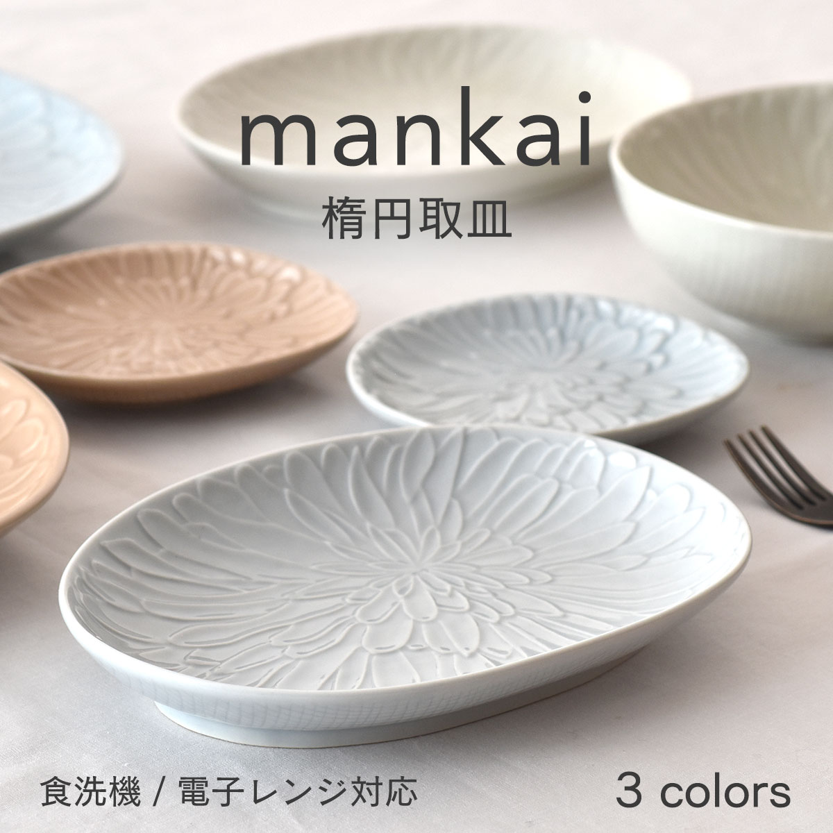 楽天市場】【300円OFFクーポン】楕円取皿 mankai 満開 まんかい ケーキ