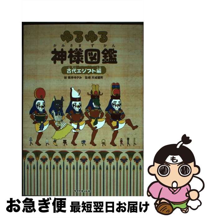 楽天市場】【中古】 ゆるゆる神様図鑑 古代エジプト編 / 大城 道則