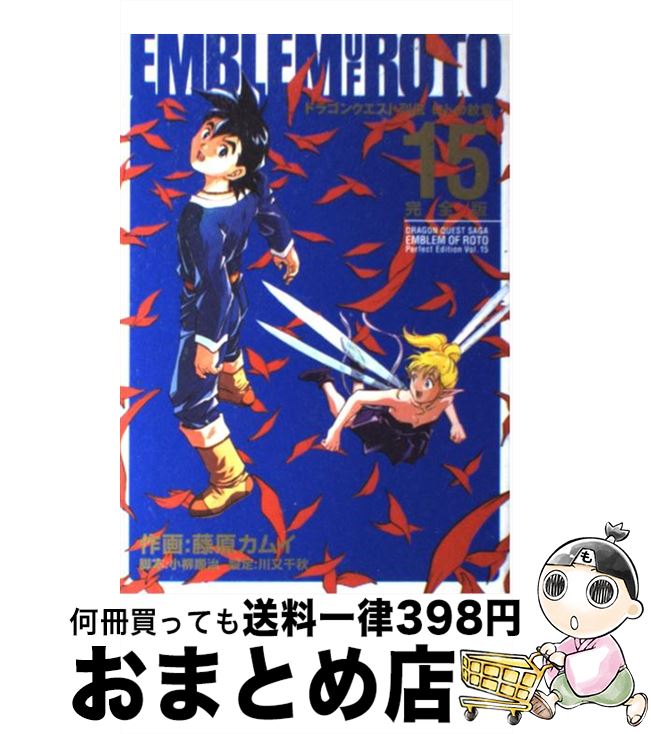 楽天市場】ロトの紋章完全版 15の通販