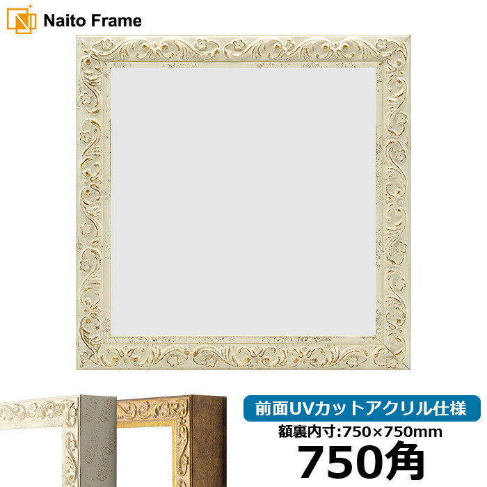 楽天市場】正方形 額縁 8201/ホワイト 750角 （750×750mm） 前面UV