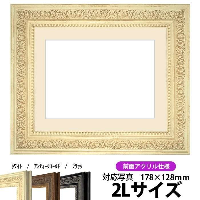 楽天市場】写真用額縁 8203/ホワイト 2Lサイズ（178×128mm）専用 前面