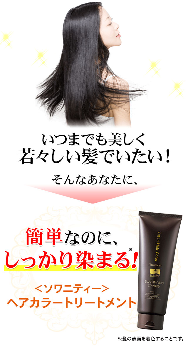 楽天市場】白髪染め トリートメント ソワニティ ヘアカラー