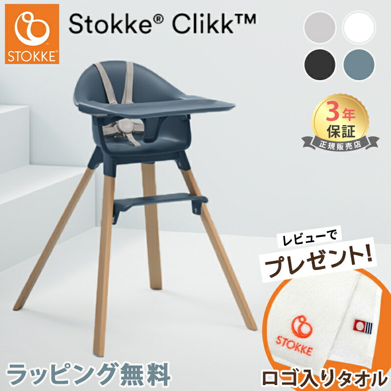 楽天市場】【レビュー特典付き】＼ラッピング無料／ ストッケ クリック