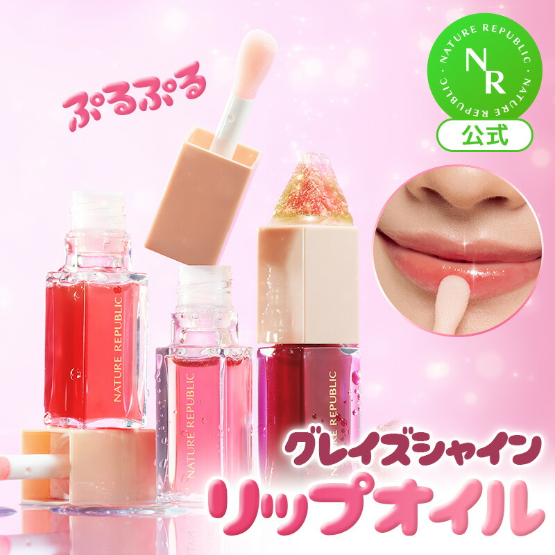 楽天市場】【公式】グレーズシャインリップオイル｜モイスチャー