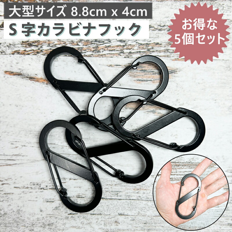 楽天市場】s字 カラビナ フック 大型 縦8.8x横4.4cm 重量21g s型