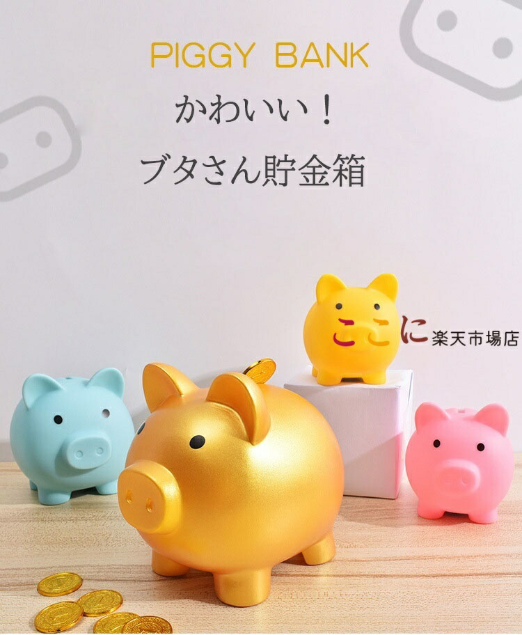 楽天市場】【2点セット】貯金箱 ぶた 豚の貯金箱 かわいい 小 中 大 3