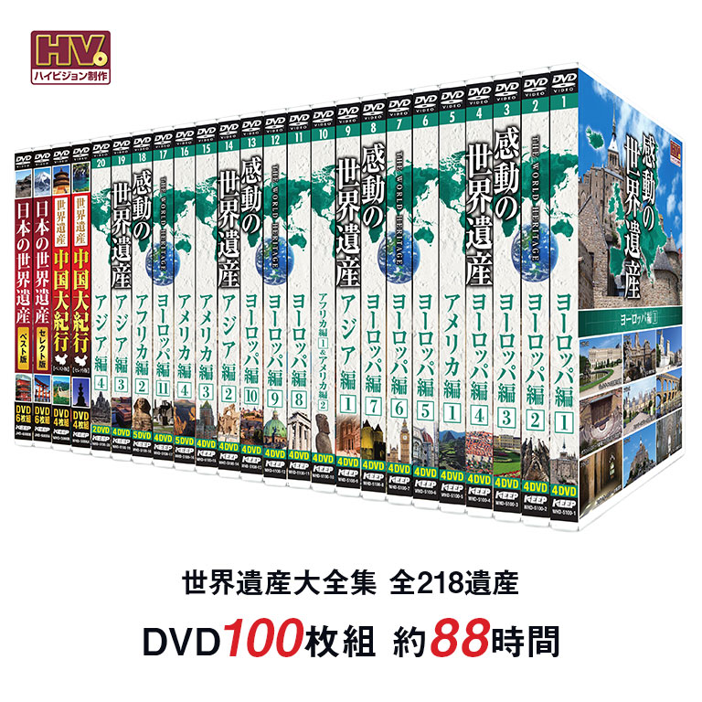 楽天市場】世界遺産 大全集 全218遺産 DVD100枚セット 世界遺産 DVD