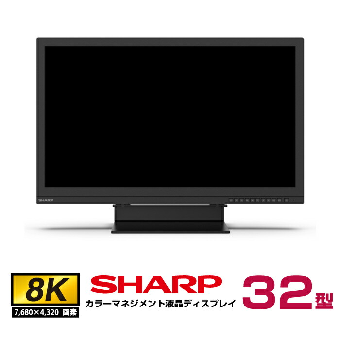 楽天市場】メーカー在庫限り シャープ 8K対応 カラーマネジメント液晶