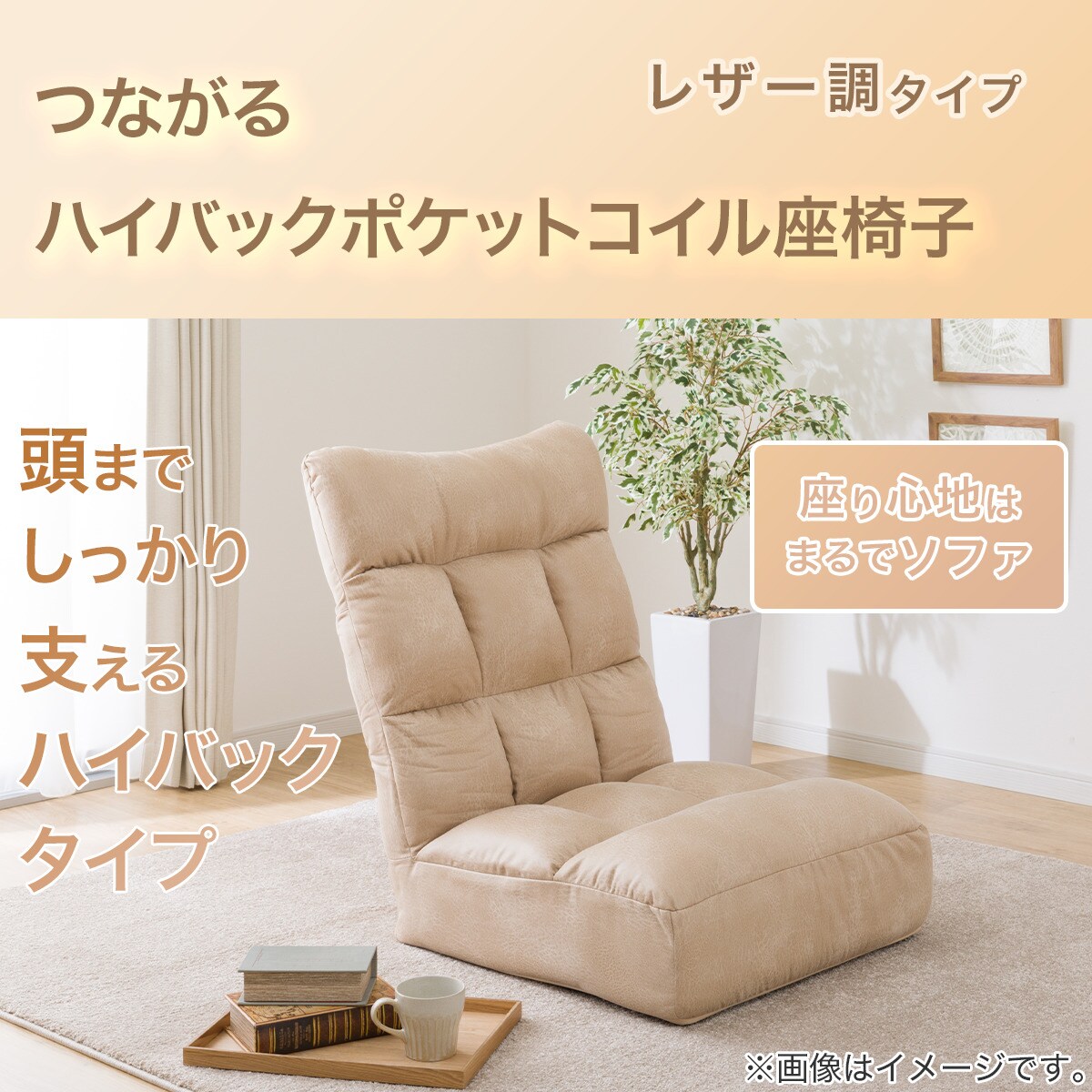 楽天市場】つながるハイバックポケットコイル座椅子(ロダトールHP BE