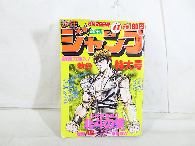 楽天市場】美品 少年ジャンプ 1983年 41号 北斗の拳 新連載初号 : 虹商店
