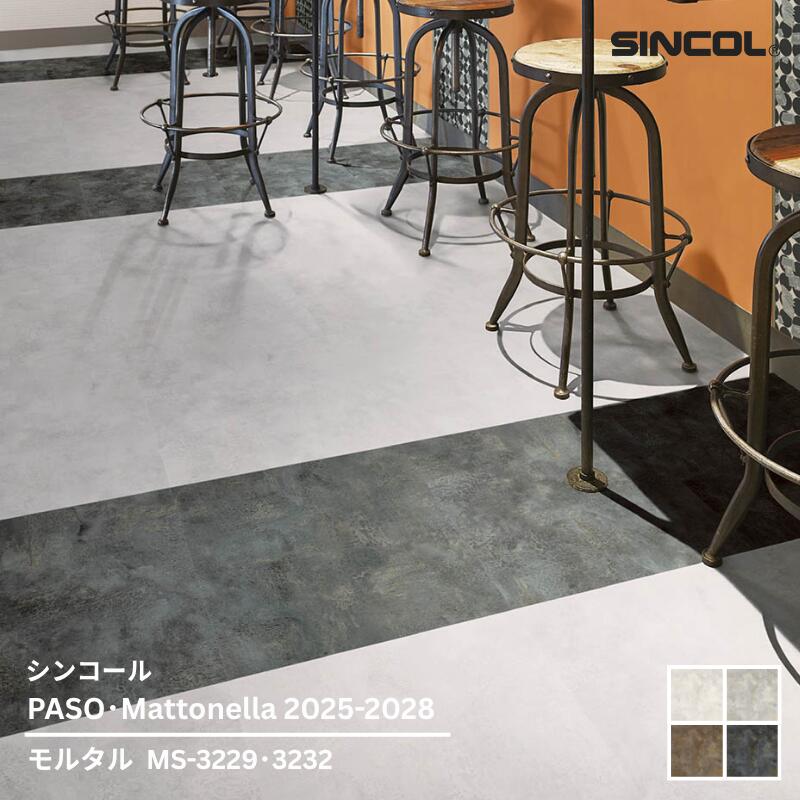 楽天市場】MS-3229~MS-3232シンコール フロアタイルコレクション2025