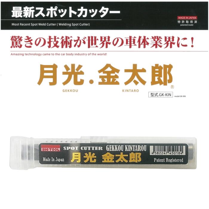 楽天市場】ビックツール 月光金太郎 スポットカッター 8.2ミリ ドリル